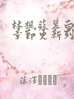 林枫苏慕白最新章节更新列表