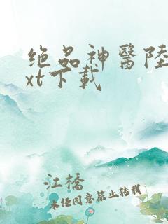 绝品神医陆逸txt下载