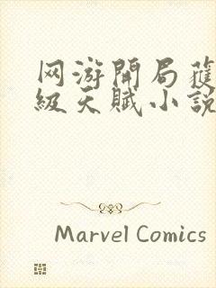 网游开局获得神级天赋小说免费