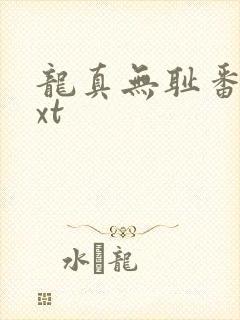 龙真无耻番外txt