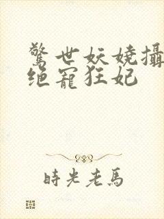 惊世妖娆摄政王绝宠狂妃