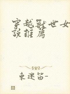 穿越兽世女强小说推荐