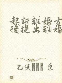 起诉离婚方出轨后提出离婚会怎么判