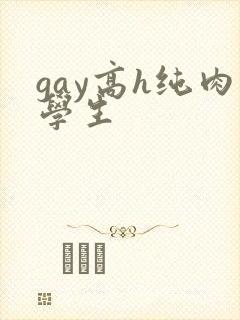 gay高h纯肉学生