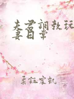 夫君调教玩弄奴妻日常