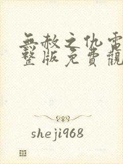 无赦之仇电影完整版免费观看