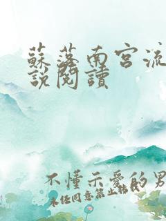 苏落南宫流云小说阅读