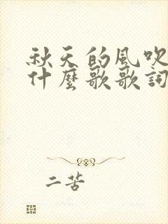 秋天的风吹过是什么歌歌词是什么意思