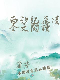 白汐纪辰凌小说全文阅读