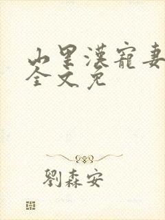 山里汉宠妻无度全文免