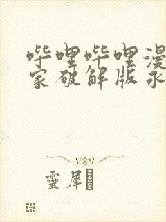 哔哩哔哩漫画独家破解版永久免费