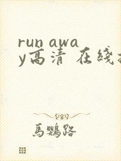 run away高清 在线播放