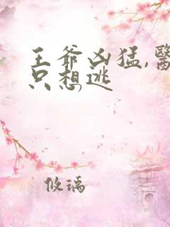 王爷凶猛,医妃只想逃