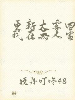 更新大雾四起,我在无人处爱你