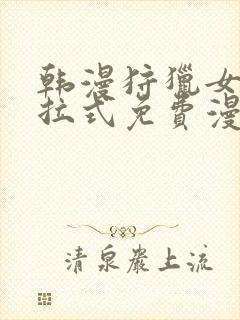 韩漫狩猎女神下拉式免费漫画