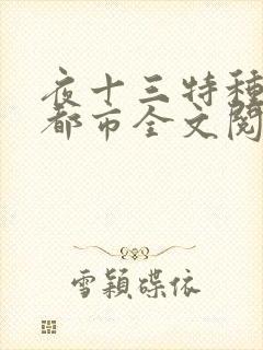 夜十三特种兵在都市全文阅读杨洛后续
