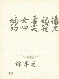 嫡女毒妃摄政王的心尖宠免费阅读