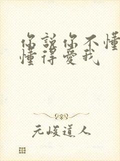 你说你不懂得不懂得爱我