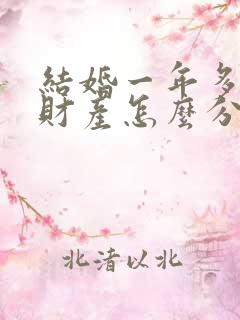 结婚一年多离婚财产怎么分?