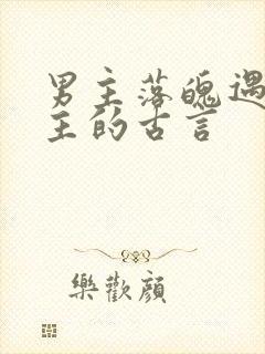 男主落魄遇到女主的古言