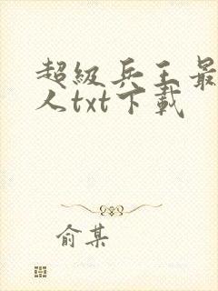 超级兵王最佳恶人txt下载