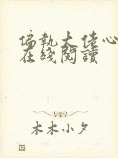 偏执大佬心尖宠在线阅读