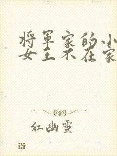 将军家的小娇娘女王不在家txt