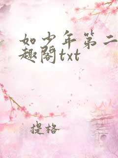 如少年第二部笔趣阁txt