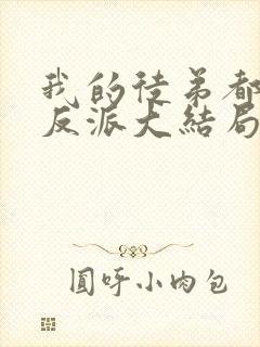 我的徒弟都是大反派大结局是什么