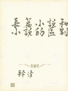 长篇小说和短篇小说的区别是什么