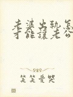 老婆出轨怎么样才能让老公原谅