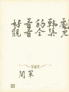 好看的韩剧在线观看全集免费观看