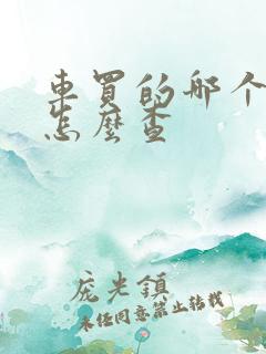 车买的哪个保险怎么查