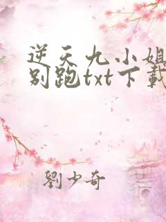 逆天九小姐帝尊别跑txt下载