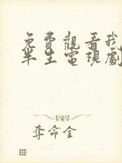 免费观看我的后半生电视剧