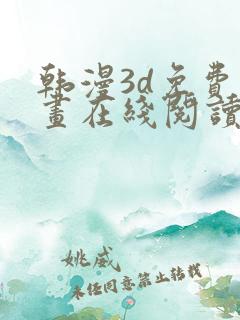 韩漫3d免费漫画在线阅读下拉式