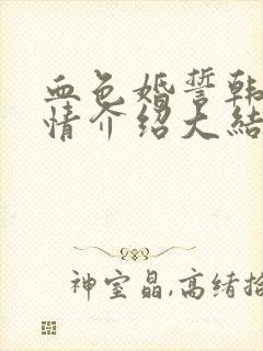 血色婚誓韩剧剧情介绍大结局