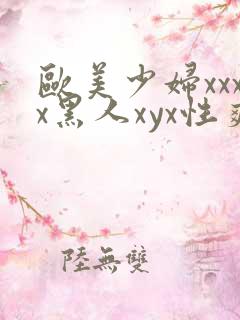 欧美少妇xxxx黑人xyx性爽