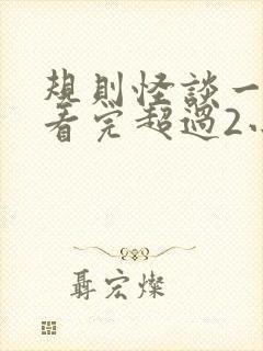 规则怪谈一口气看完超过2小时