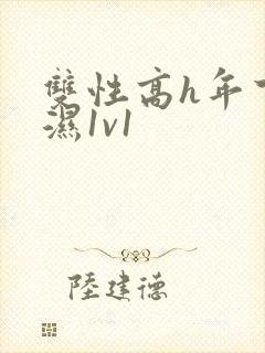 双性高h年下攻湿1v1