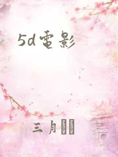 5d电影
