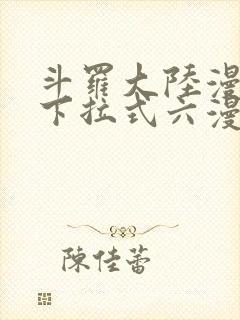斗罗大陆漫画5下拉式六漫画