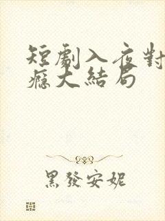 短剧入夜对她上瘾大结局