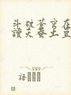 斗破苍穹在线阅读天蚕土豆