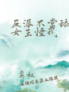 反派不当舔狗后女主怪我