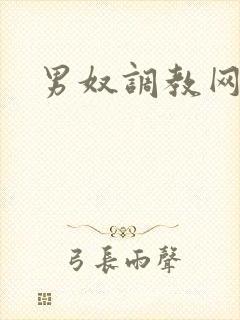 男奴调教网站