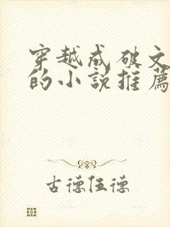 穿越成破文女主的小说推荐