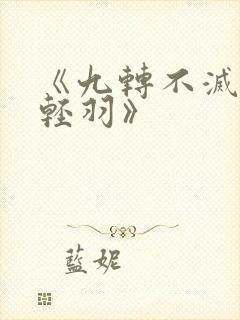 《九转不灭经周轻羽》
