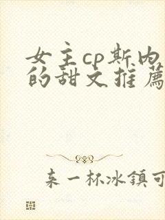 女主cp斯内普的甜文推荐