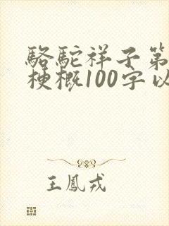 骆驼祥子第四章梗概100字以内